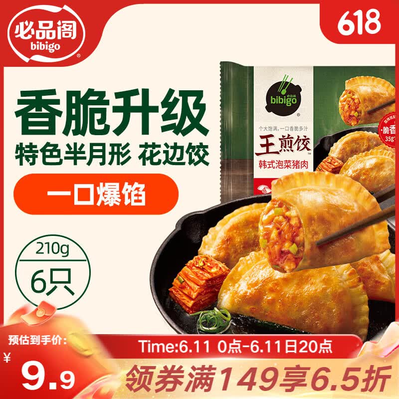 必品阁（bibigo）王煎饺 韩式泡菜猪肉味 210g 6只装早餐营养饺子速冻