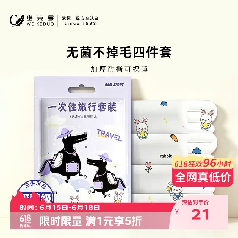 维克多（VCD）一次性四件套无菌无异味加厚亲肤旅行酒店火车卧铺四件套2包