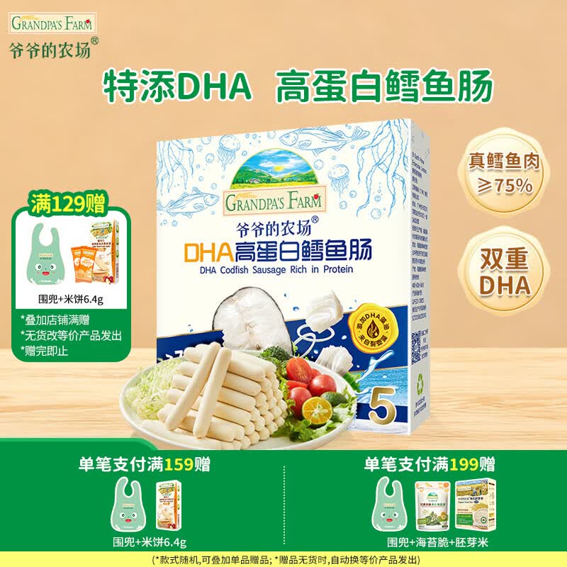爷爷的农场【129元任选7件】儿童宝宝零食溶豆鳕鱼肠米饼干虾片海苔脆磨牙棒 【129任选7件】高蛋白鳕鱼肠