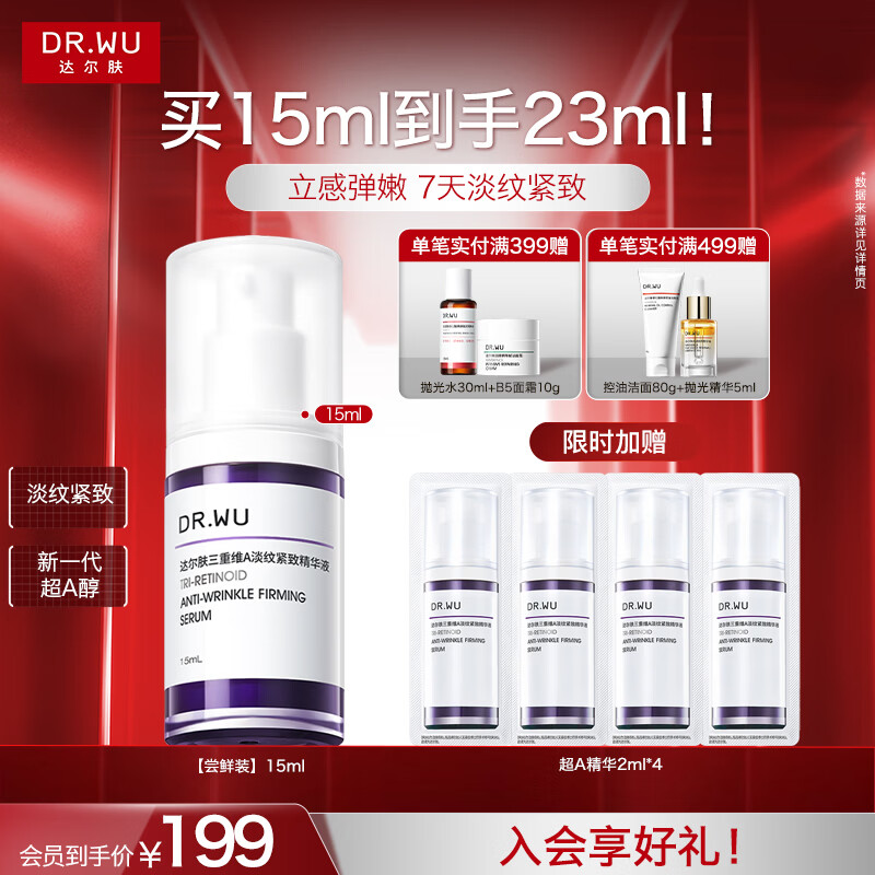 达尔肤（DR.WU）三重维A淡纹紧致精华液 a醇抗皱修护强韧抗老抗氧化早C晚A护肤 【尝鲜装】15ml