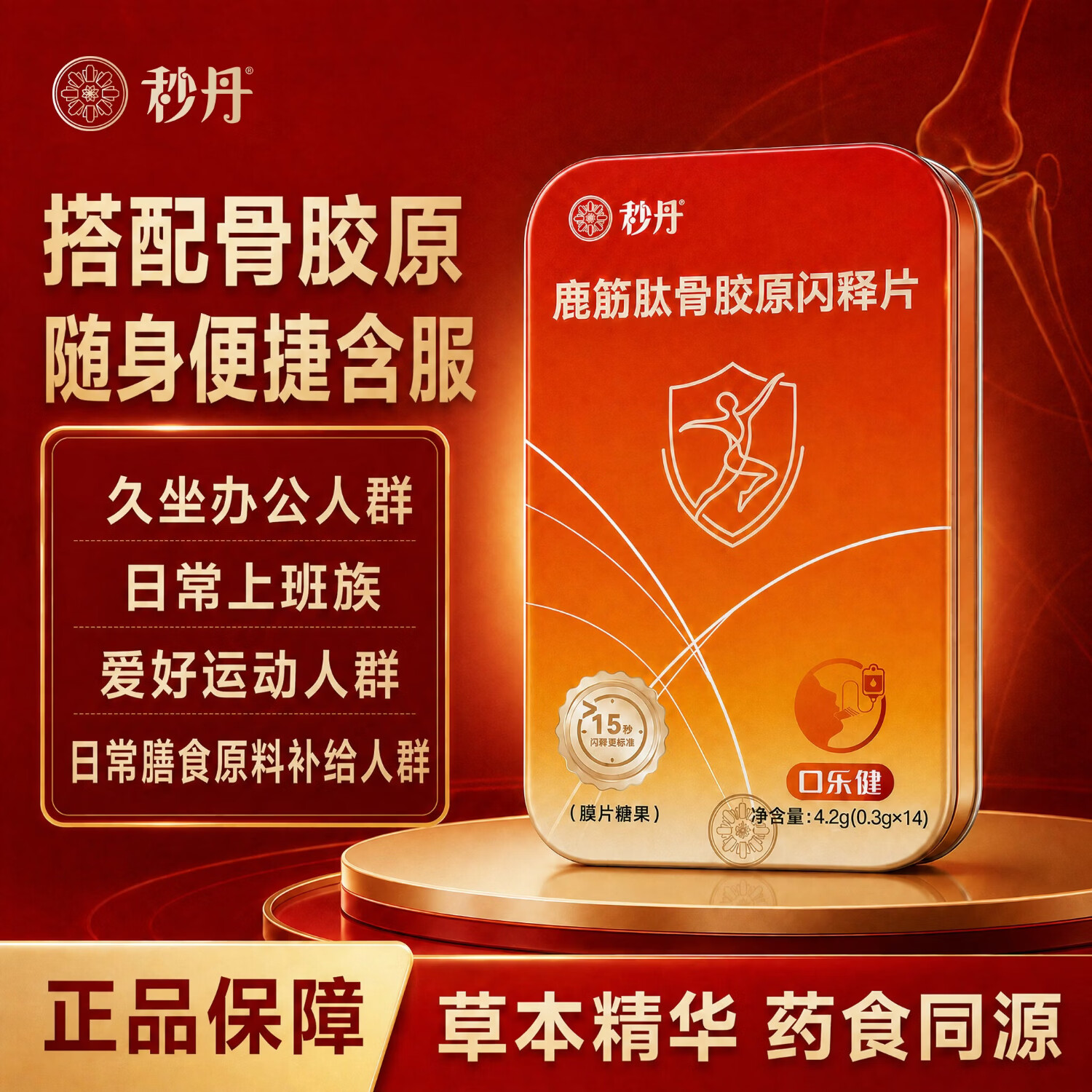 秒丹鹿筋肽骨胶原闪释片  14片/盒 14片*1盒