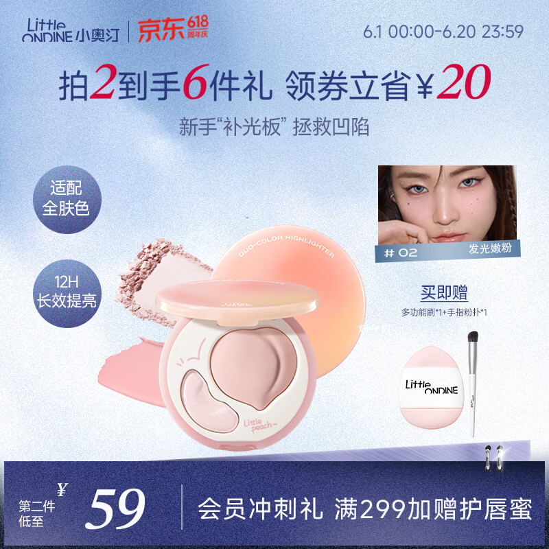小奥汀（littleondine）双拼高光遮瑕膏遮泪沟改善面部凹陷遮瑕修容提亮三合一02发光嫩粉