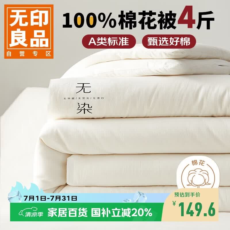无印良品A类100%新疆棉花被子家用四季秋冬棉被被芯4斤 150*200cm