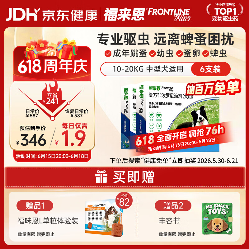 福来恩（FRONTLINE）狗狗进口驱虫药中型犬去跳蚤蜱虫滴剂原研药1.34ml*6支装