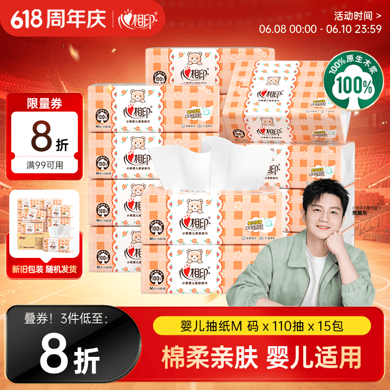 心相印【樊振东推荐】婴儿抽纸 3层110抽*15包加大M码母婴可用纸巾整箱