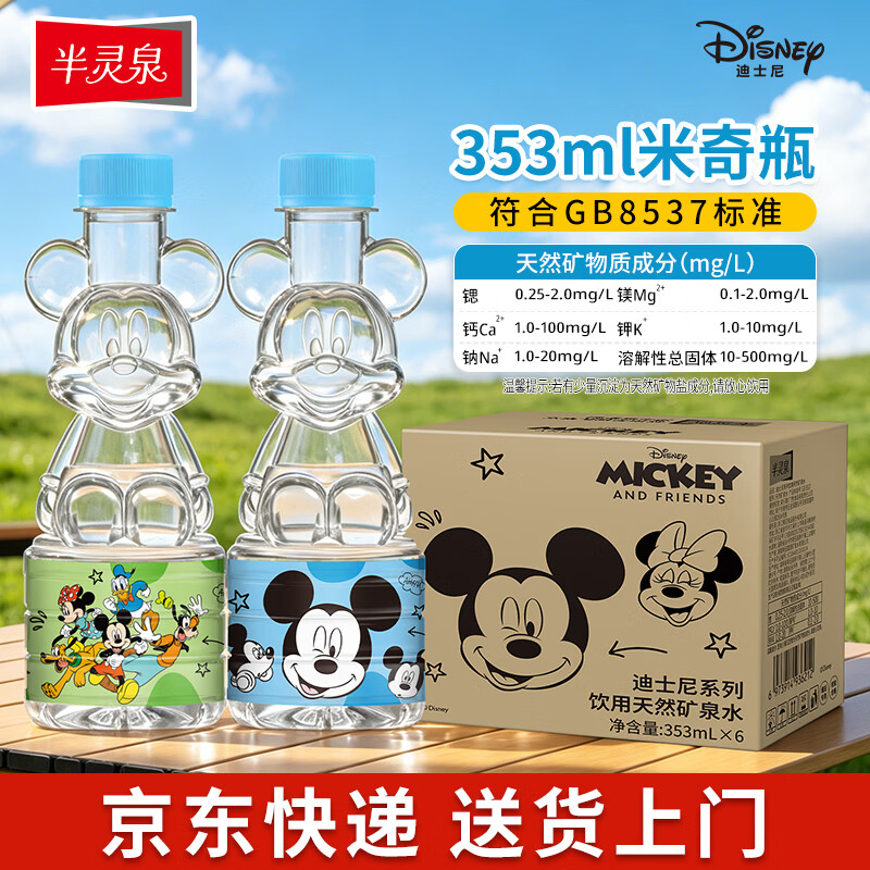 半灵泉迪士尼天然矿泉水小瓶水宝宝水饮用水米奇瓶353ML*6瓶儿童用水