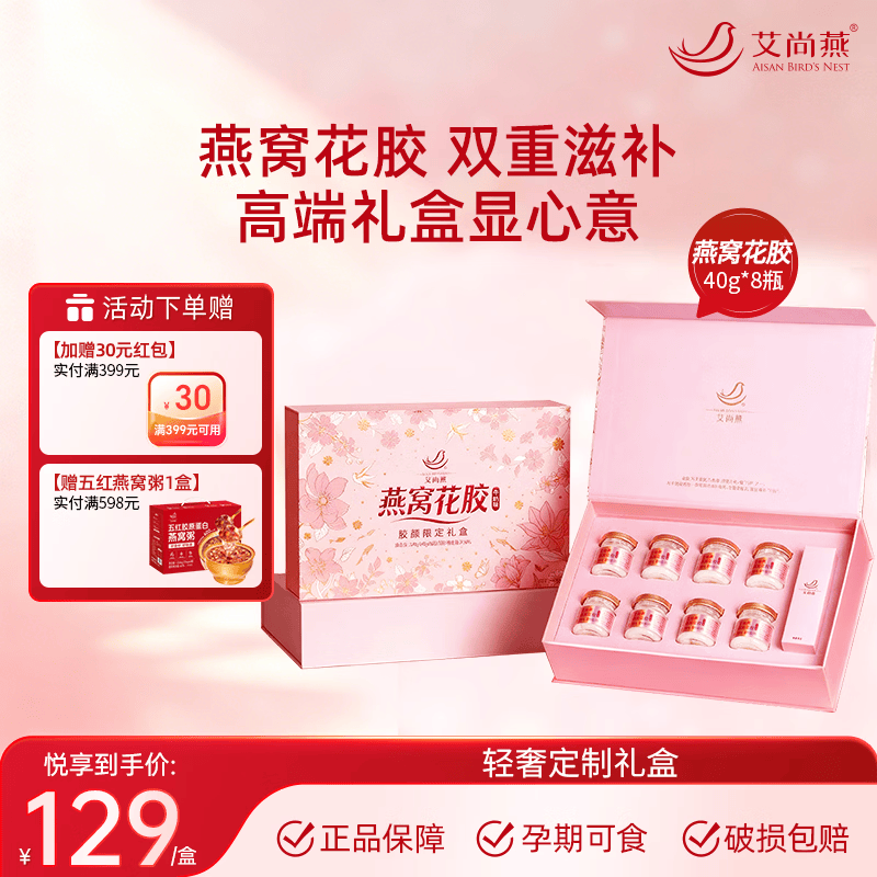 艾尚燕即食燕窝花胶礼盒装 孕妇补品营养品 送父母送长辈端午节生日礼物 【热销新品】燕窝花胶礼盒 40g*8瓶