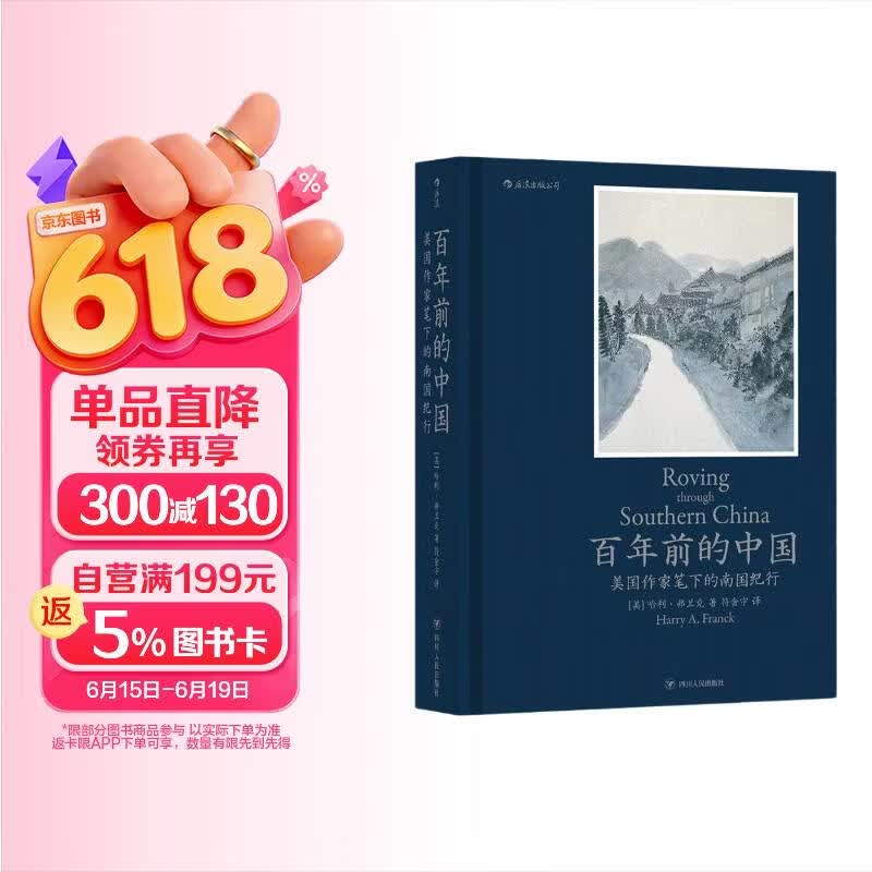 百年前的中国 翔实的旅行日志和老照片，真实生动地还原 20世纪20年代中国真切的市井生活