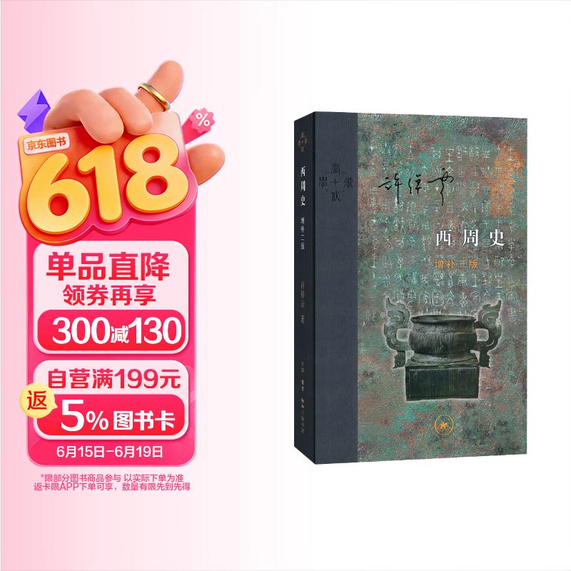 西周史 许倬云著 增补二版 精装16开 当代学术丛书 三联书店出版 首版于1984年 许倬云史学代表作