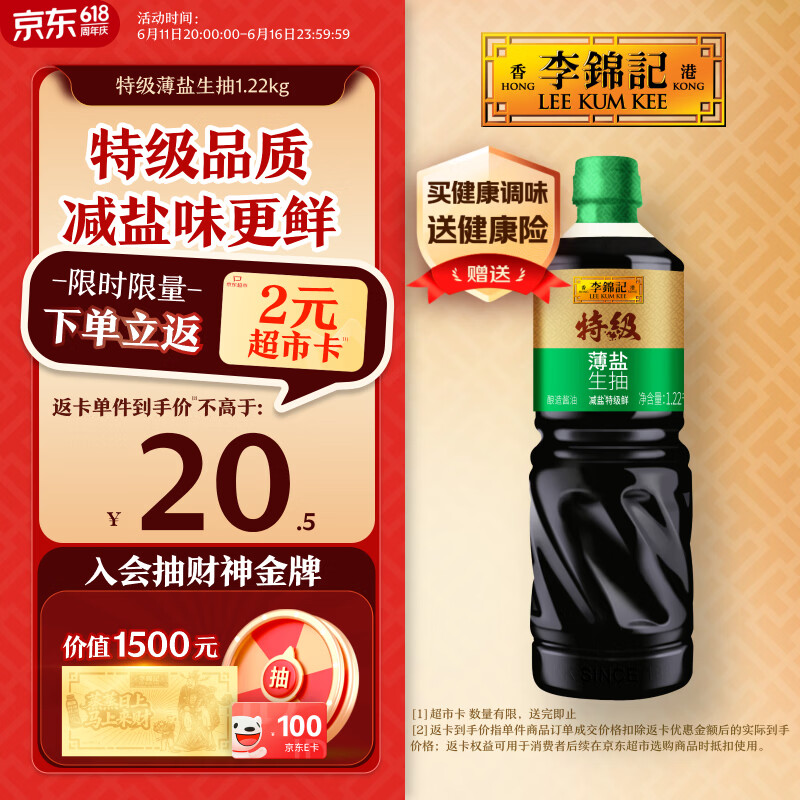 李锦记特级薄盐生抽1.22kg 减盐25%  特级品质 减盐特级鲜 酿造酱油 