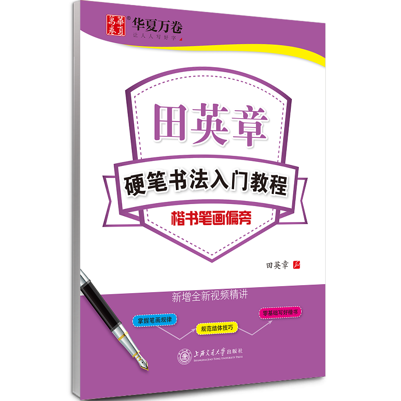 华夏万卷字帖 田英章书 硬笔书法入门教程 楷书笔画偏旁练习基础教材 上海交通大学社 中小学生硬笔钢笔练字铅笔书法教程 文科综合