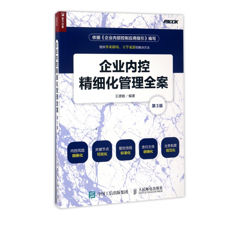 企业内控精细化管理全案(第3版)