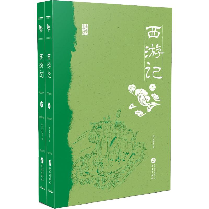 西游记(2册) (明)吴承恩 其他出版社 9787507549140