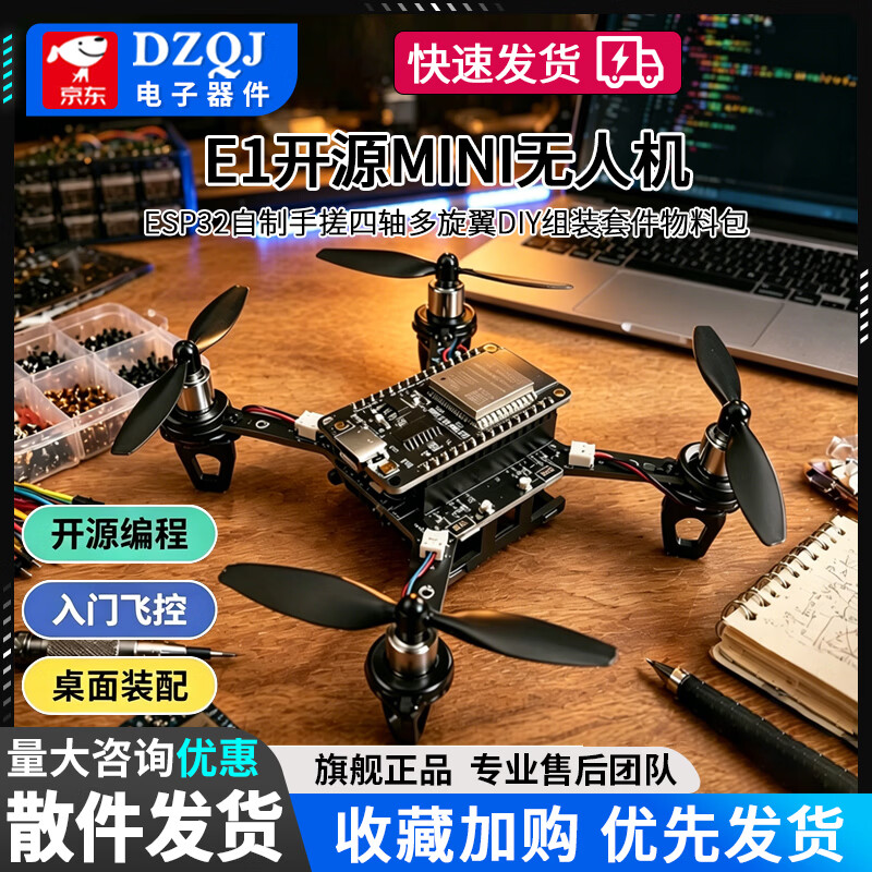 DZQJE1开源MINI无人机ESP32自制手搓四轴多旋翼DIY组装套件物料包手搓无人机DIY套件科创电子焊接练习 esp32无人机套件 无规格