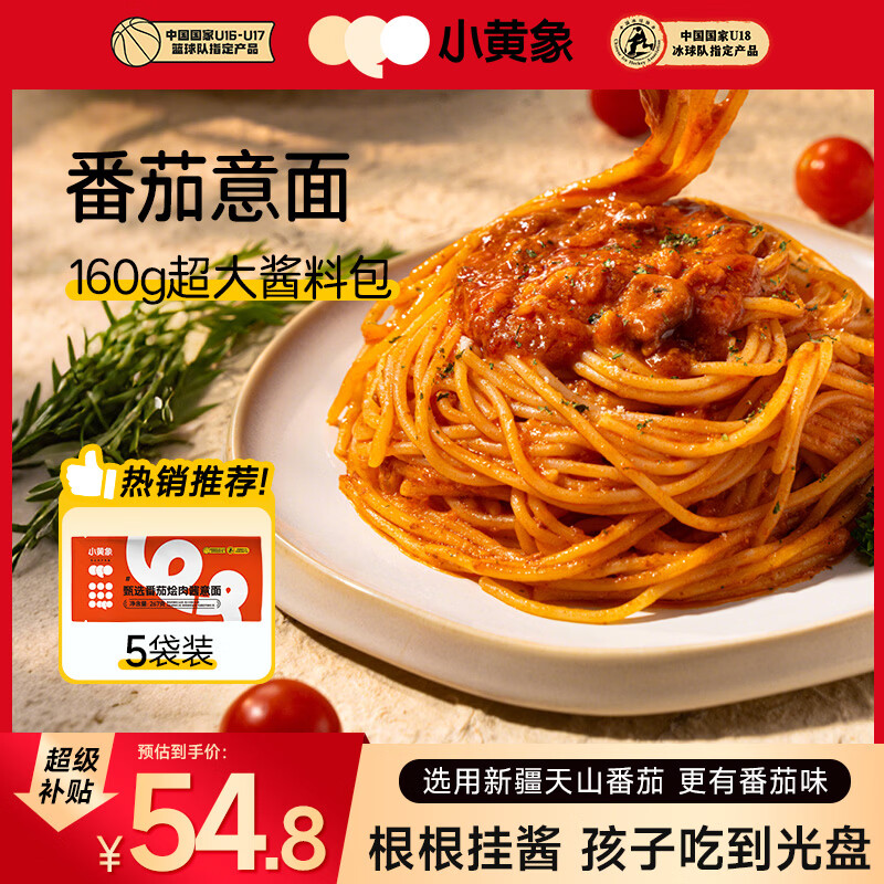 小黄象意大利面黑椒牛肉番茄烩肉酱儿童意面方便速食面 【5袋装】番茄烩肉意面267g/袋
