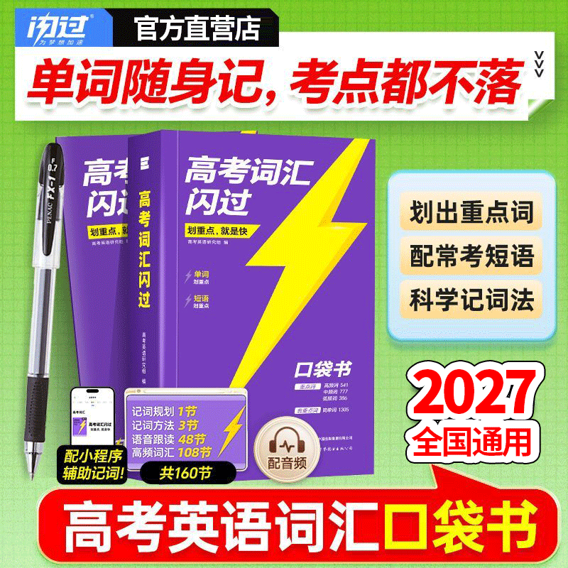 【准高一】2027高考词汇闪过旗舰版经典版高中英语3500词单词书乱序版准高一高一高二高三复习资料单词语法专项训练高频词汇 2027高考词汇闪过【口袋书 便携版】