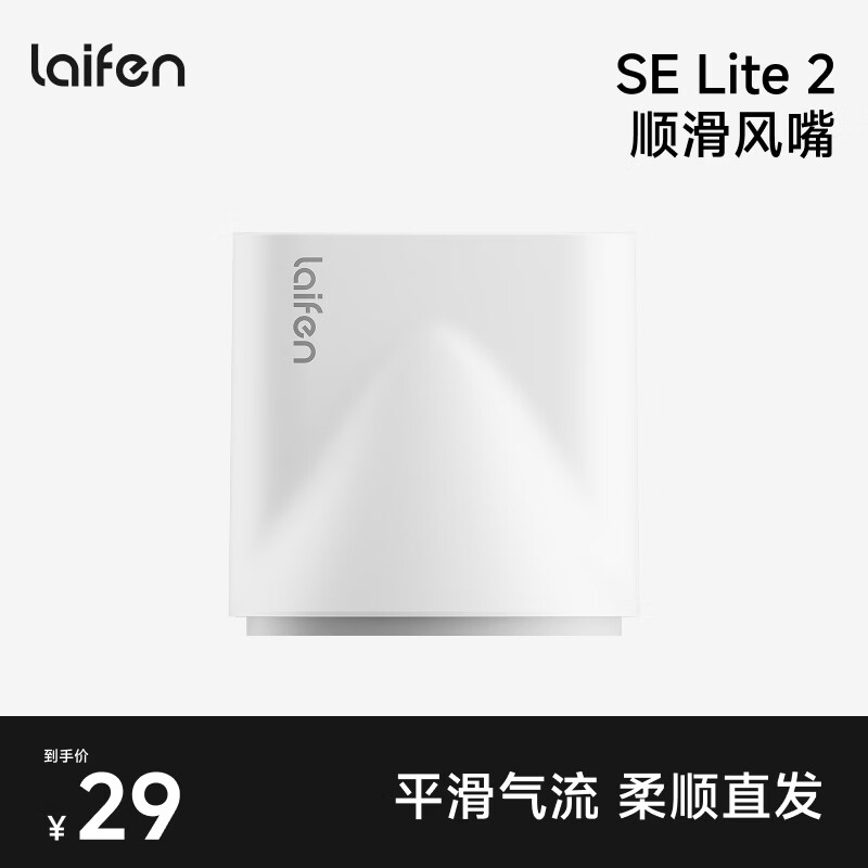 徕芬SE lite 2吹风机专用卡扣式顺滑风嘴 白色