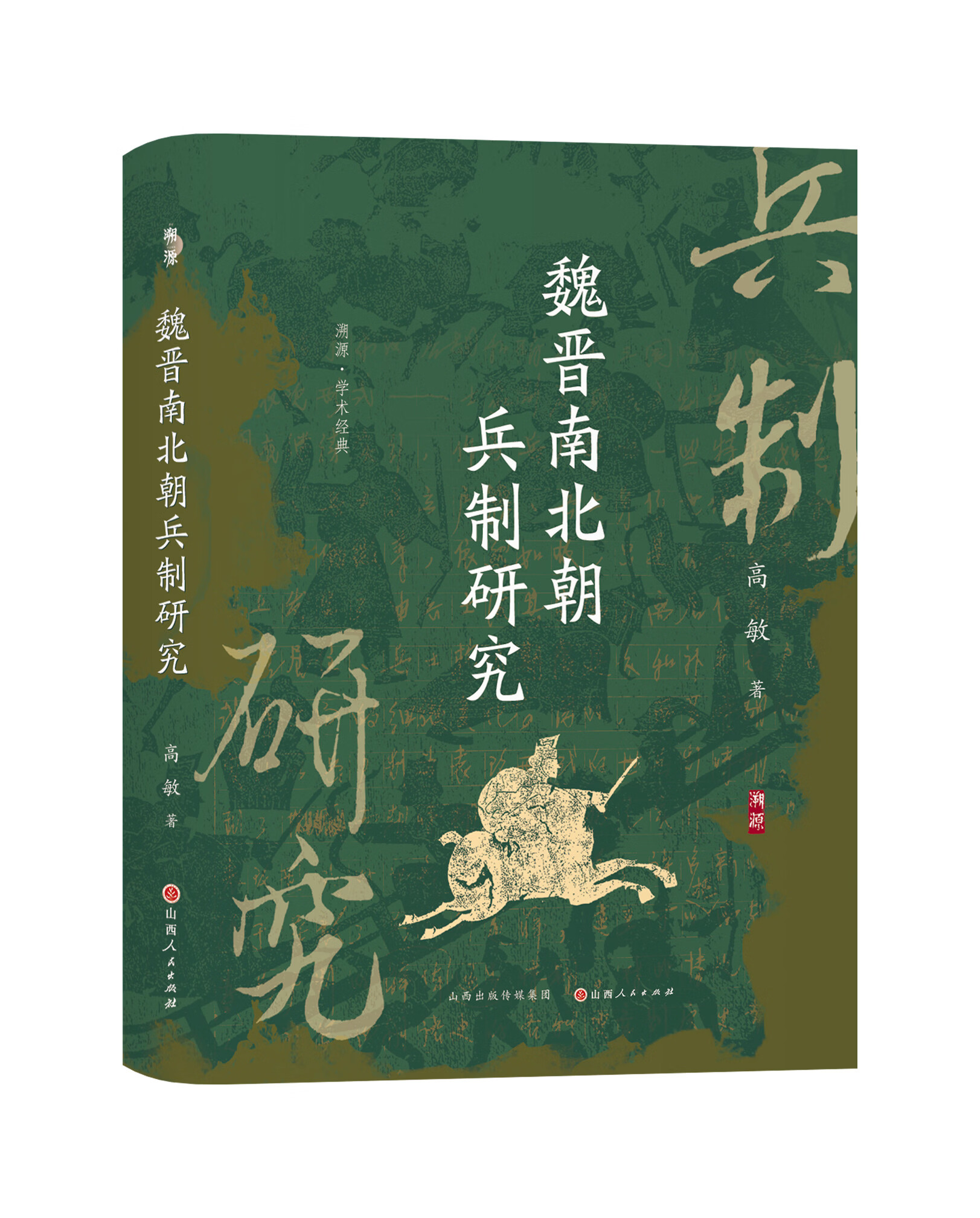 魏晋南北朝兵制研究