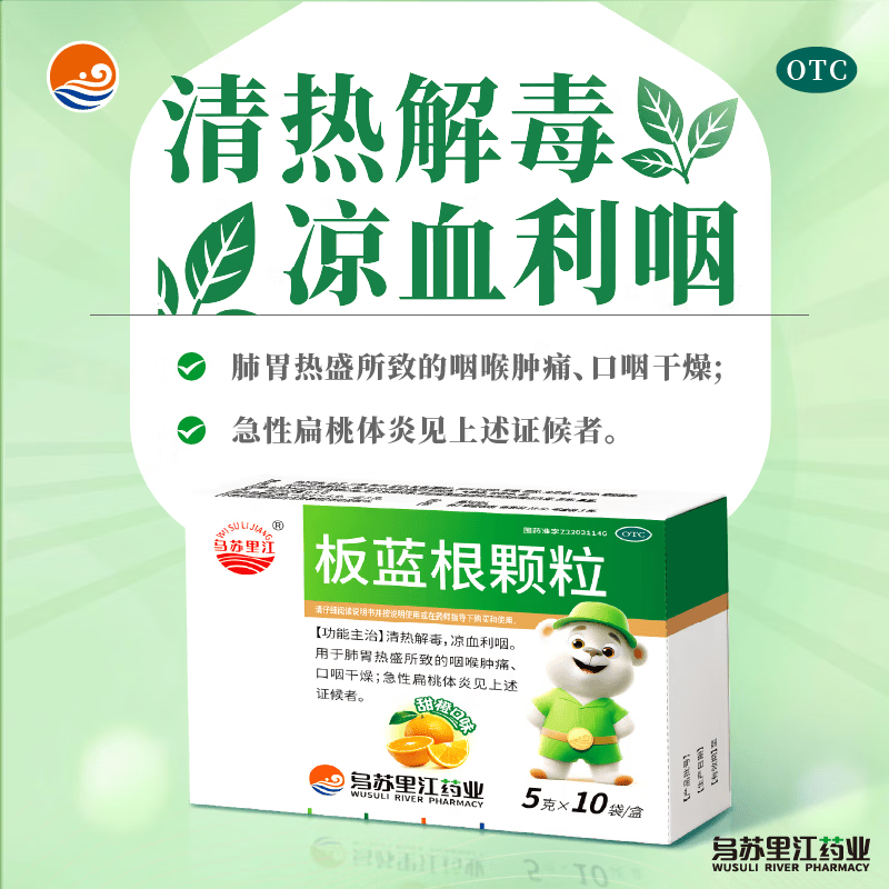 [乌苏里江]板蓝根颗粒 5克/10袋 1盒装 甜橙味清热解毒急性扁桃体炎利咽咽喉肿痛口咽干燥 甜橙味日常防护