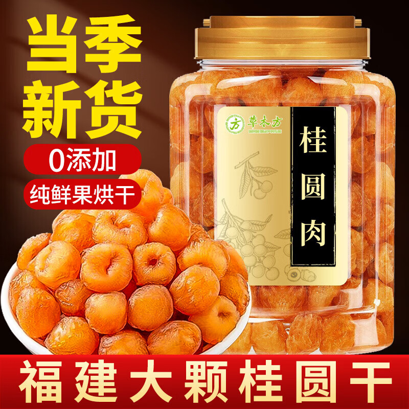 草木方桂圆干510g 无核免剥桂圆肉新货特级福建莆田龙眼肉干