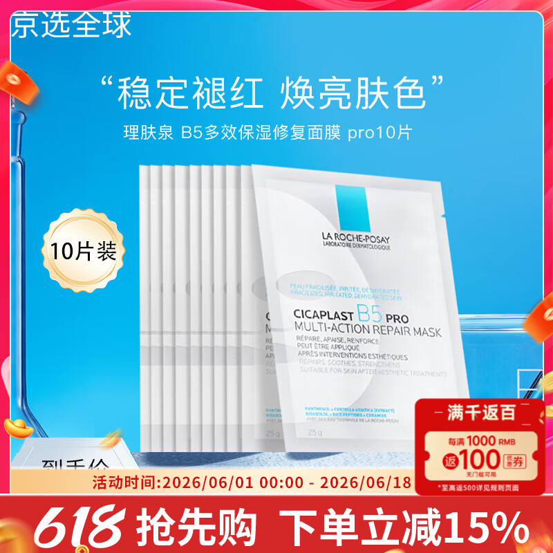 理肤泉B5 pro面膜30片 补水保湿紧急修护泛红舒缓积雪草敏感肌 10片无盒装