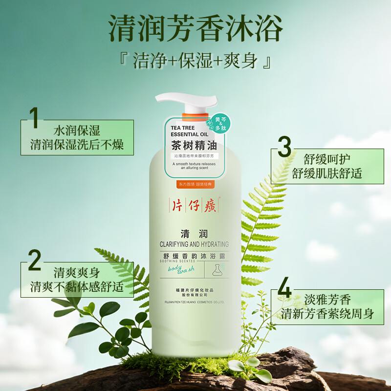 片仔癀【官方旗舰】清润茶树精油沐浴露清爽清洁保湿芳香舒缓嫩滑香体 片仔癀牌水润沐浴露800g