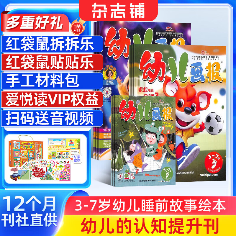 幼儿画报杂志送好礼 每月3刊 3-7岁红袋鼠故事书 婴幼儿早教启蒙书 儿童绘本睡前故事书 扫码听故事 2025年/2026年半年/全年订阅可选 杂志铺非分级阅读过期刊 【送拆拆乐盲盒】幼儿画报2026