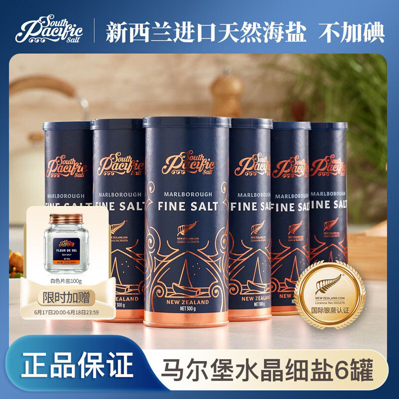 South Pacific Salt新西兰进口天然海盐300g*6罐装无碘盐无抗结剂家用精制盐食盐炒菜 【新西兰银蕨认证】300g*6罐装