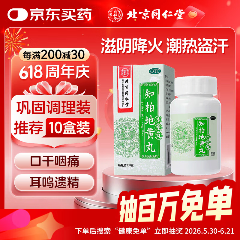 北京同仁堂 知柏地黄丸（水蜜丸）360丸 滋阴降火用于阴虚火旺 潮热盗汗 口干咽痛 耳鸣遗精 小便短赤