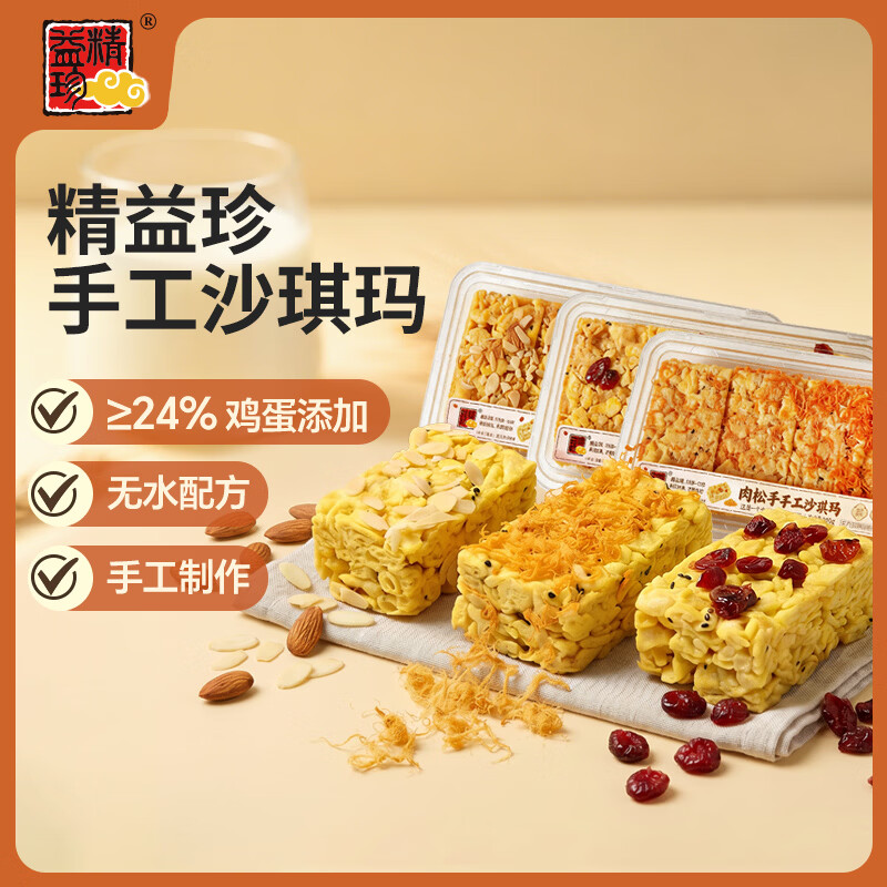 精益珍沙琪玛手工新鲜制作肉松萨其马纯蛋黄蔓越莓沙琪玛松软蛋香 三合一沙琪玛600g