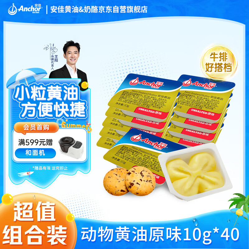安佳(Anchor)新西兰进口 动物黄油原味无添加盐10g*40早餐小粒包装
