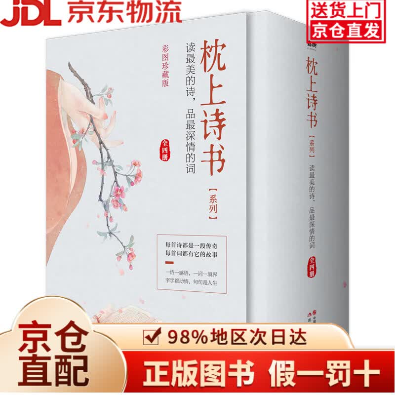 【京仓直发+京东物流次日达】枕上诗书系列 全4册套装：读*美的诗，品*深情的词，做更好的自己（京东定制版