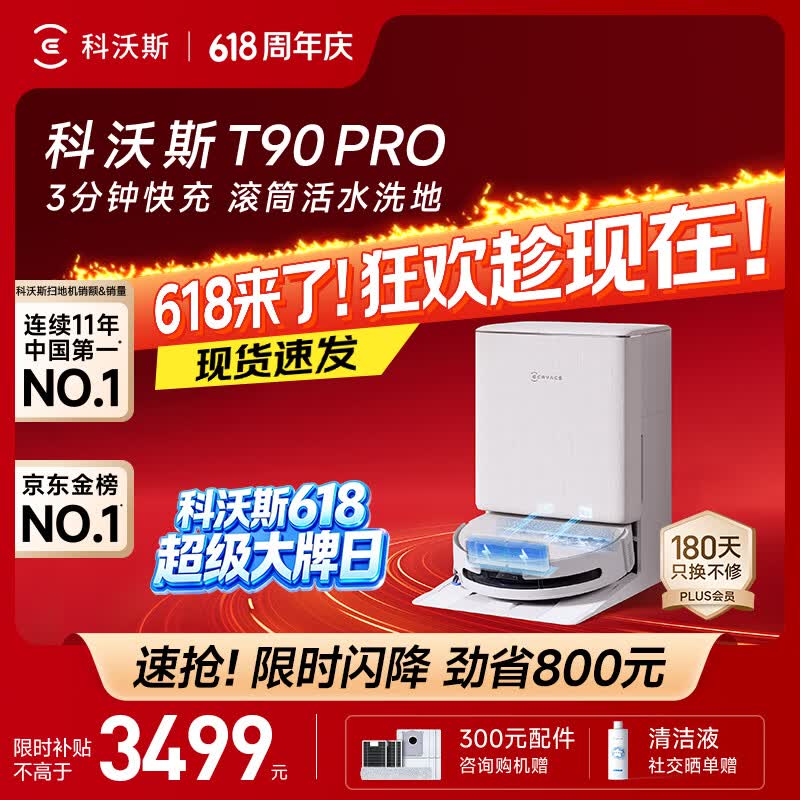 科沃斯【保价618】T90 PRO扫地机器人扫拖洗烘一体自动清洗集尘热水洗抹布热风烘干滚筒活水洗地水箱版