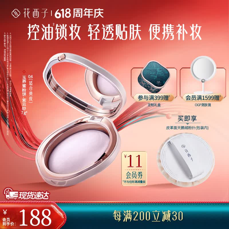花西子【官方正品】玉养蜜粉饼 定妆持久控油轻透补妆7g 生日礼物送女友 【油敏肌适用】04紫云纱7g(玉养版)