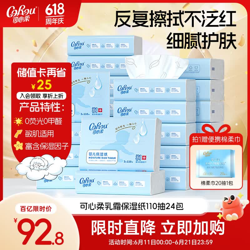 可心柔（COROU）婴儿纸巾 云柔巾 3层110抽24包 S码 婴童适用 家庭装 乳霜纸 抽纸
