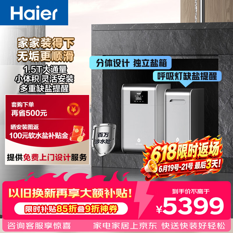 海尔（Haier）水魔方家用分体式中央软水机厨下1.5T大通量小体积安装无忧全屋净水软化水质除垢（升级罗门哈斯）