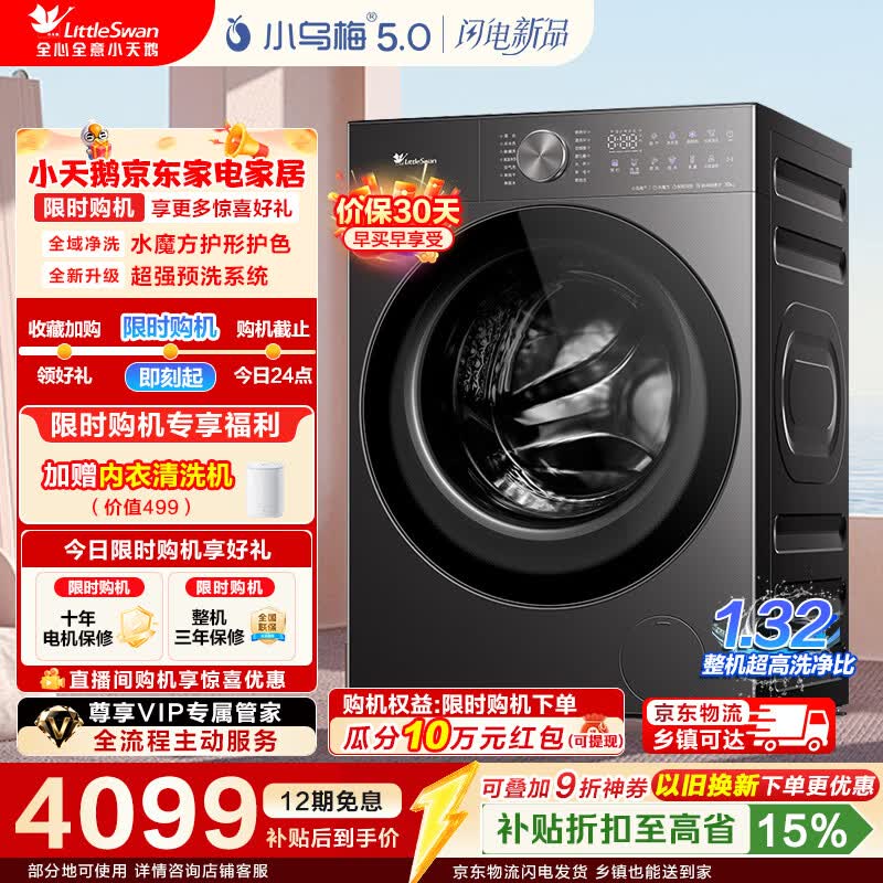 小天鹅（LittleSwan）小乌梅5.0跨代机皇滚筒洗衣机全自动 10KG大容量洗烘一体带烘干纯平全嵌 1.32洗净比 TD10K20【小乌梅5.0轻享版】 滚筒洗烘