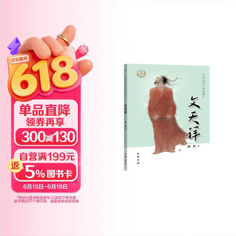 【0-14岁】文天祥 中华先贤人物故事汇系列丛书中华书局弘扬优秀传统文化