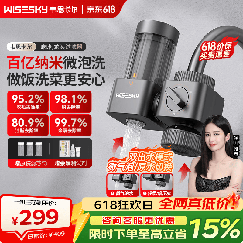 WISESKY【颖儿同款】韦思卡尔龙头净水器厨房前置自来水过滤器咔咔龙头过滤增压厨房专用阻水垢除余氯 【1人选】1机3芯