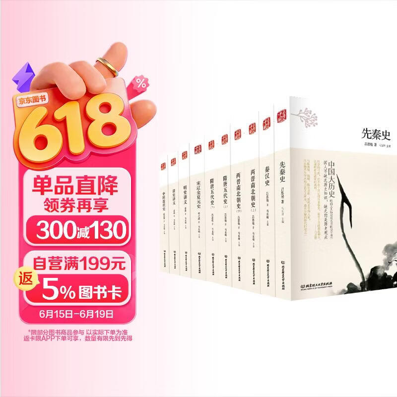 中国大历史：两晋南北朝+明史+秦汉史+清史+宋辽金夏元+隋唐五代+先秦史+中国近代史（套装共10册 第2版）