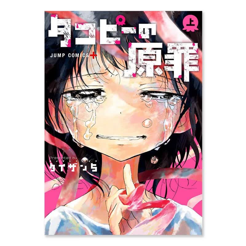 预售 日文原版 タコピーの原罪 上 集英社 タイザン5 趣味搞笑悬疑推理漫画书籍