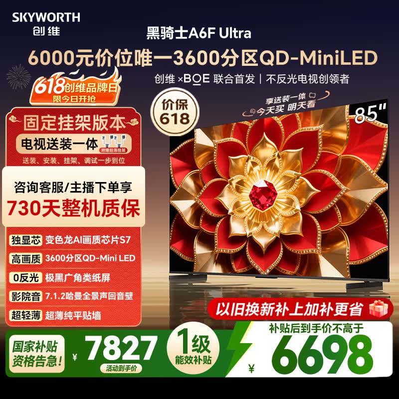 创维电视A6FUltra 85英寸【价保 618】【固定挂架送装一体】QD-Mini LED 游戏电视机 国家补贴A6FPro+