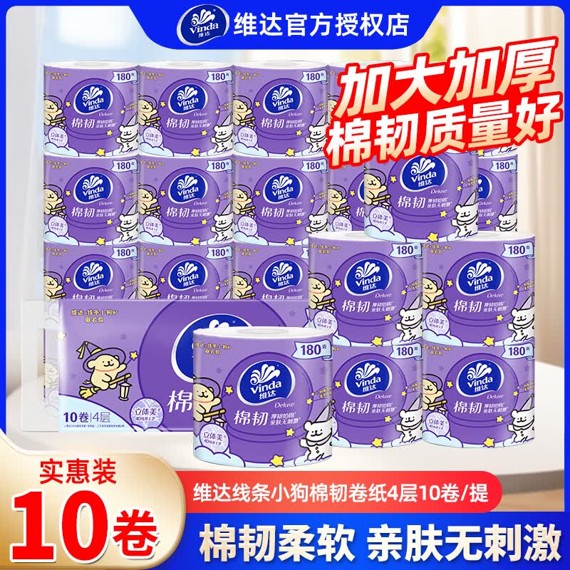 维达棉韧有芯卷纸180g大克重家用实惠装卷筒纸卫生厕纸立体美压花卷纸 4层 180g/卷*10卷