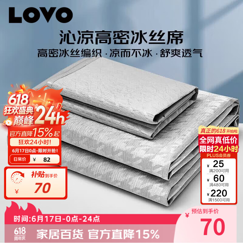 LOVO罗莱家纺冰丝凉席三件套180*200cm 69.9元 - 86线报