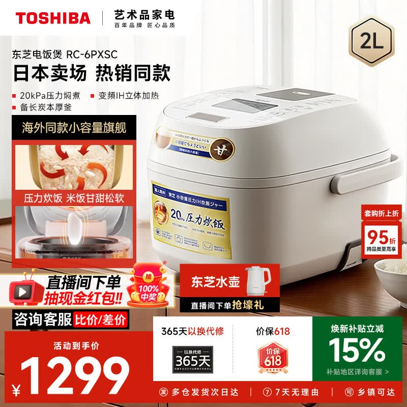 东芝(TOSHIBA)【价保618】白珍珠压力电饭煲1-2人小型家用进口不沾涂层 定时日本线下同款 立体IH加热2升 IH加热米饭更香甜 2L RC-6PXSC 京东折扣/优惠券