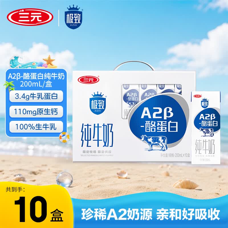 三元（SAN YUAN）极致A2β-酪蛋白全脂纯牛奶200ml*10盒 整箱礼盒团购
