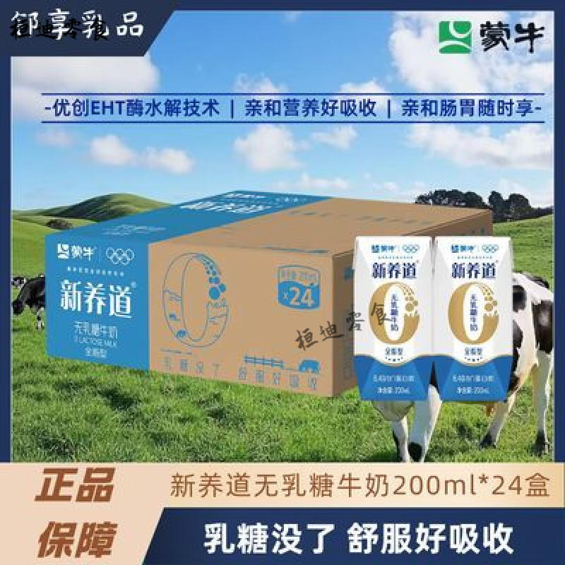 蒙牛（MENGNIU）新养道0乳糖牛奶 4月】蒙牛新养道无乳糖全脂型200ml*24包乳糖不 【4月】新养道无乳糖全脂牛奶200ml24包