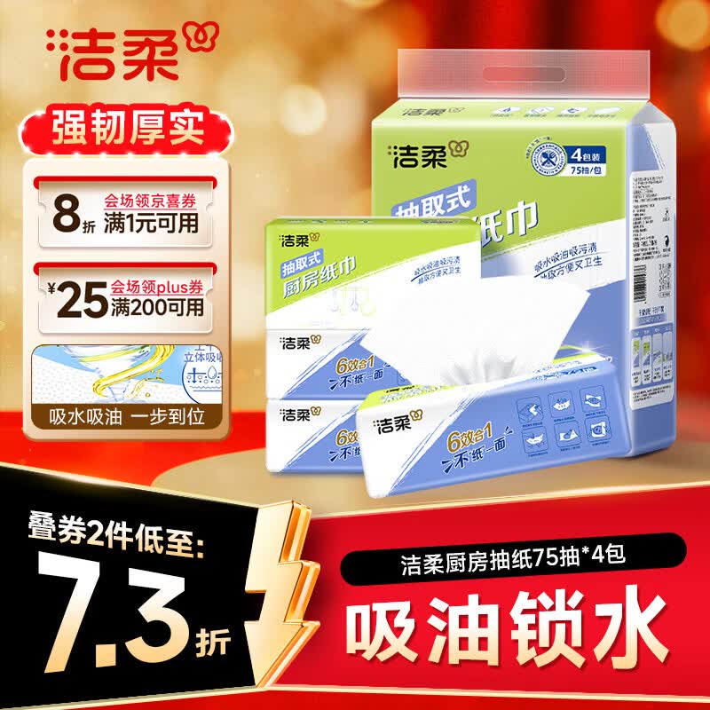 洁柔厨房抽纸75抽*4包清洁加厚吸水吸油污清洁一次性懒人抹布洗碗