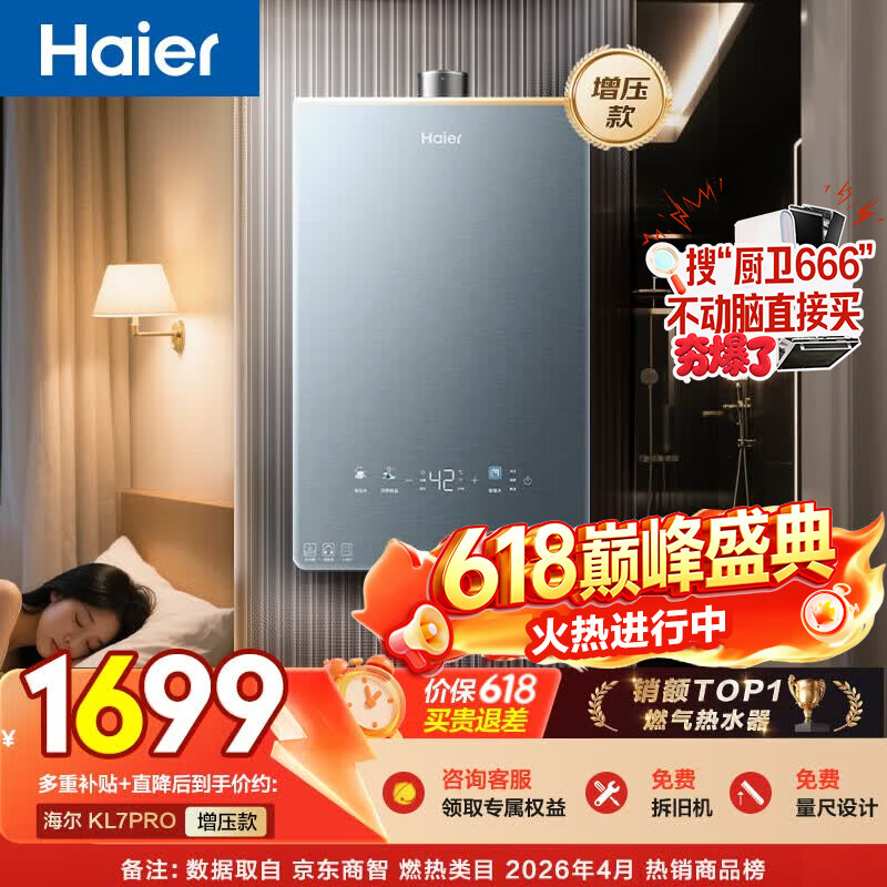 海尔KL7PRO静音燃气热水器 1394元 - 线报酷