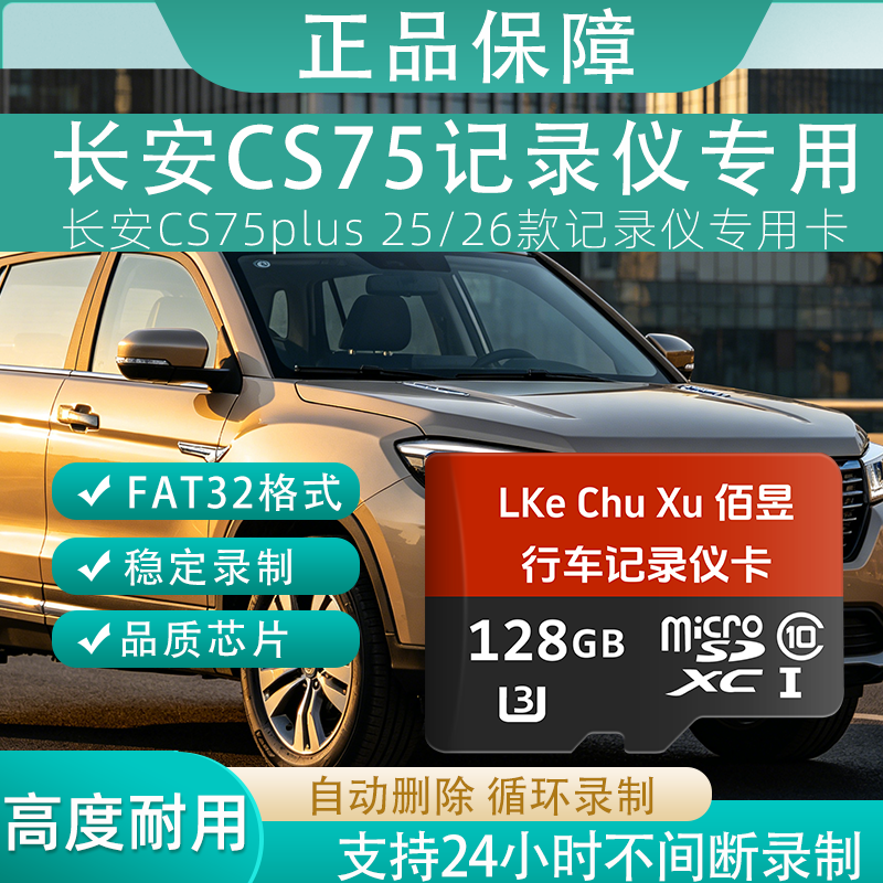 佰昱存储适用长安CS75行车记录仪专用内存卡存储卡高速TF卡车载监控Class10存储耐用FAT32格式即插即用 128G丶长安记录仪丨专用卡